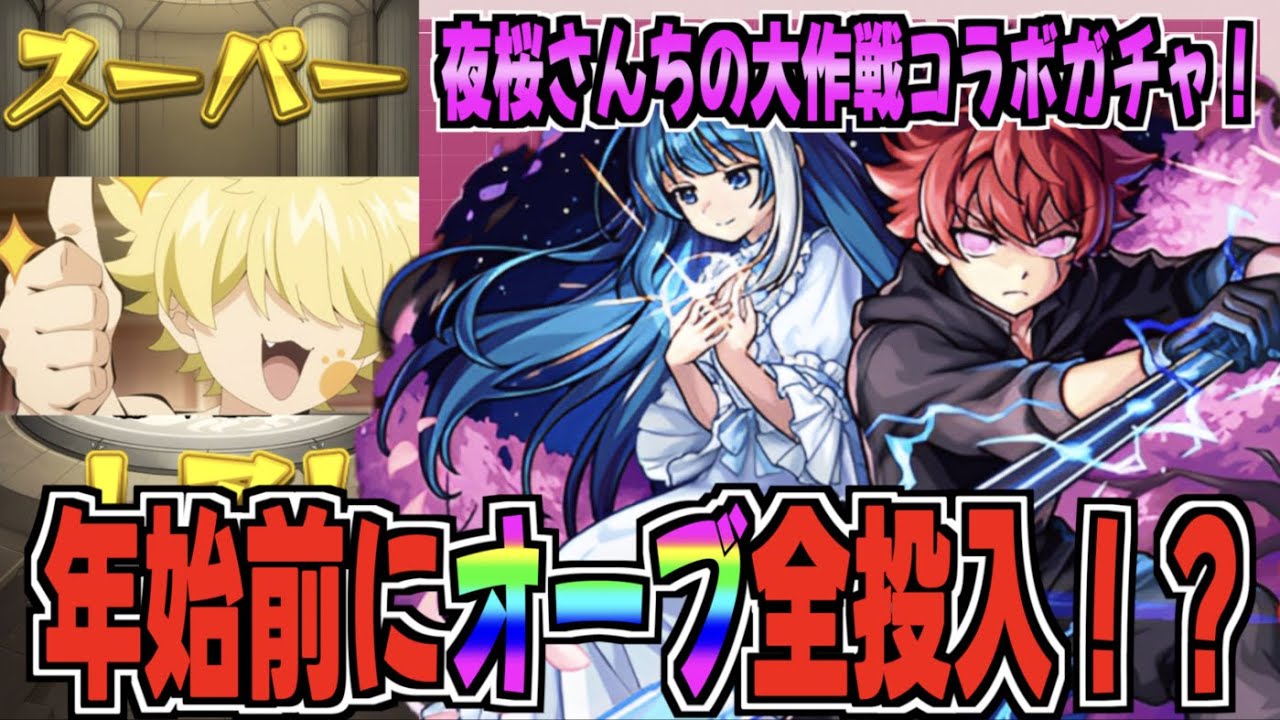 【モンスト】夜桜さんちコラボガチャでオーブ全投入した男の末路...