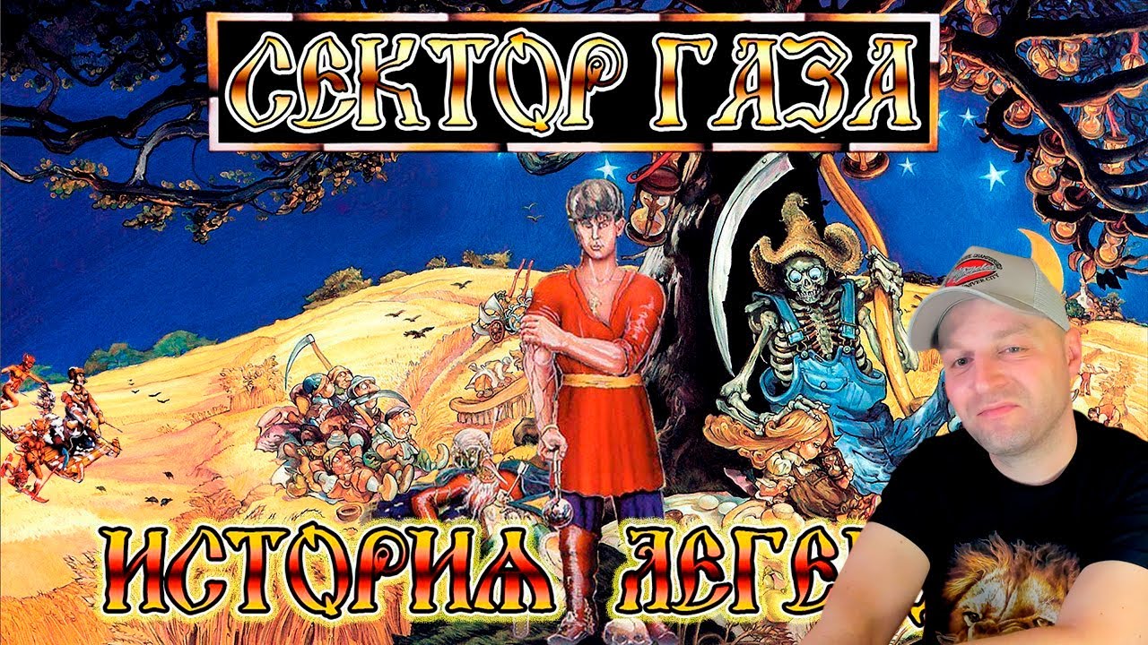 Сектор Газа - История Легенды. Реакция.