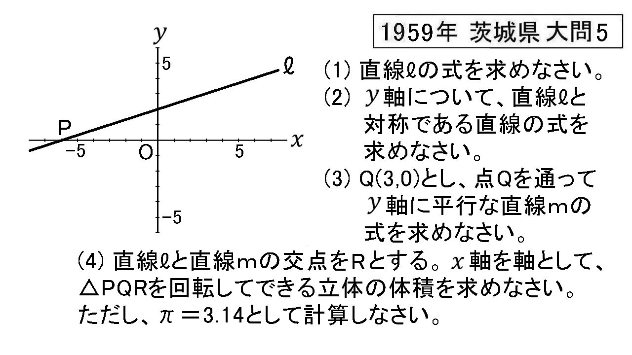 茨城県　高校入試数学　1959年　大問5