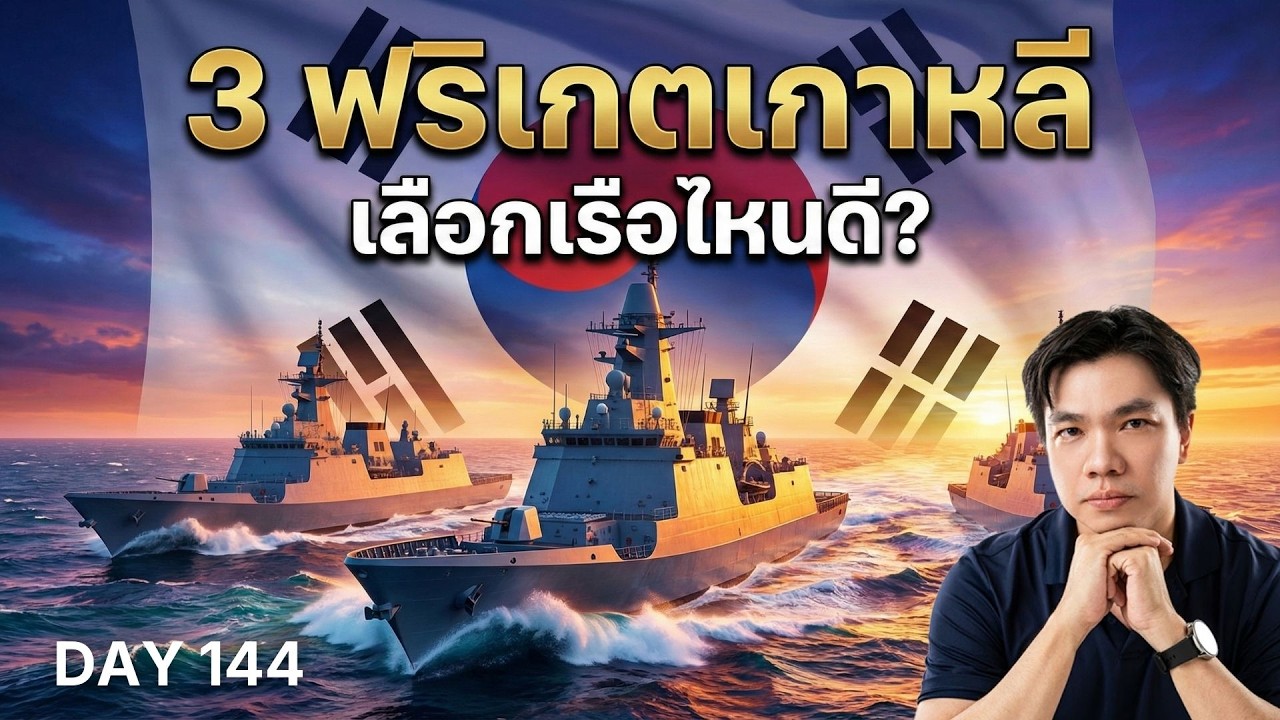 งบ 35,000 ล้าน เลือกเรือไหนดี? 3 ฟริเกตเกาหลีที่ไทยอาจสนใจ