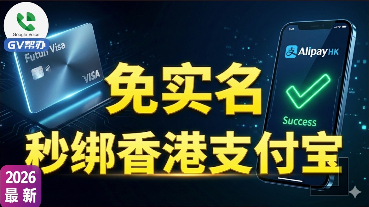 拒绝实名！保护隐私：免实名Visa卡注册全流程，海外购物、AlipayHK必备神器 福田 Gv帮办
