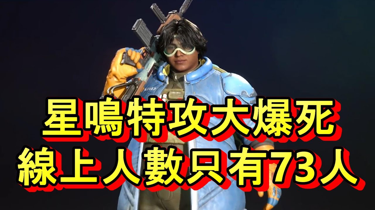 「星鳴特攻大爆死 首日在線人數697人 政治政確還要禍害多久?」 #廣東話 #星鳴特攻