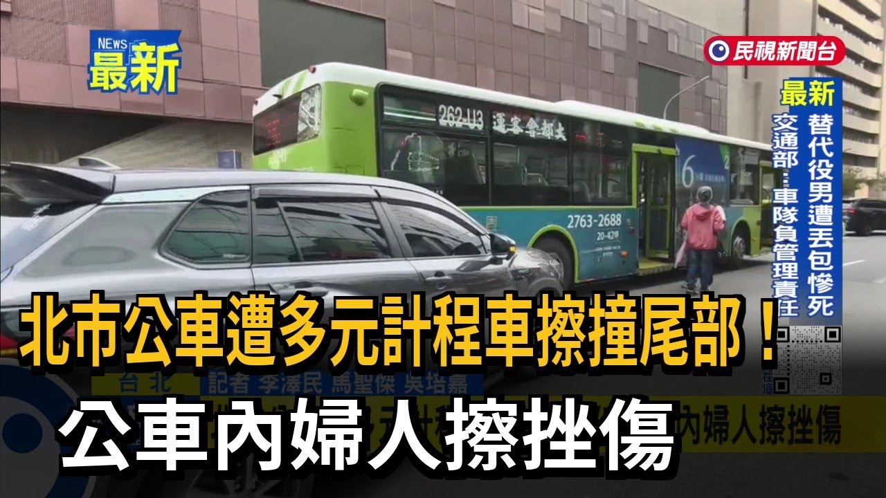 北市公車遭多元計程車擦撞尾部！ 公車內婦人擦挫傷－民視新聞