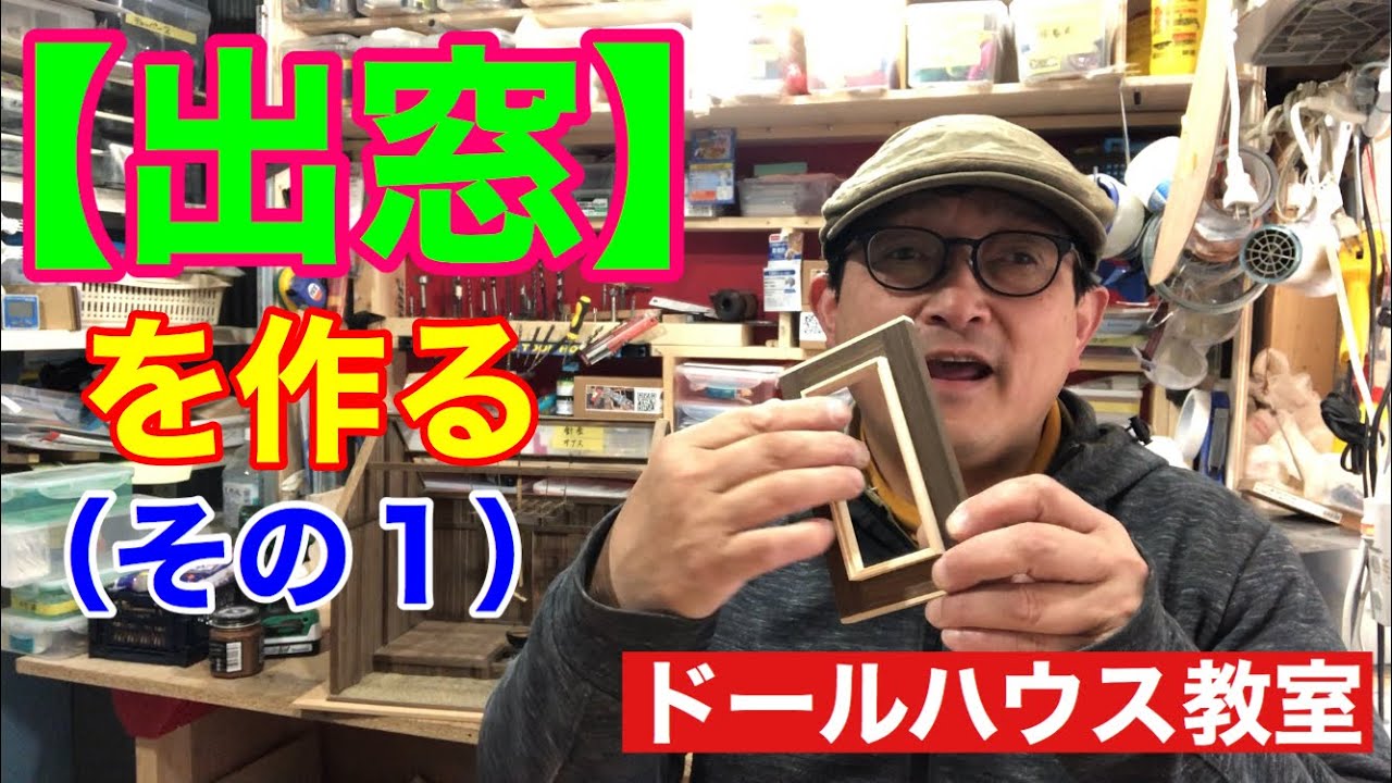 【窓わく】の作り方。初心者の為のミニチュア、ドールハウス教室