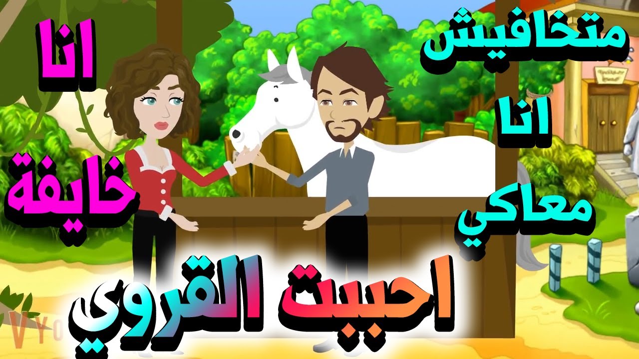 قصة كاملة..