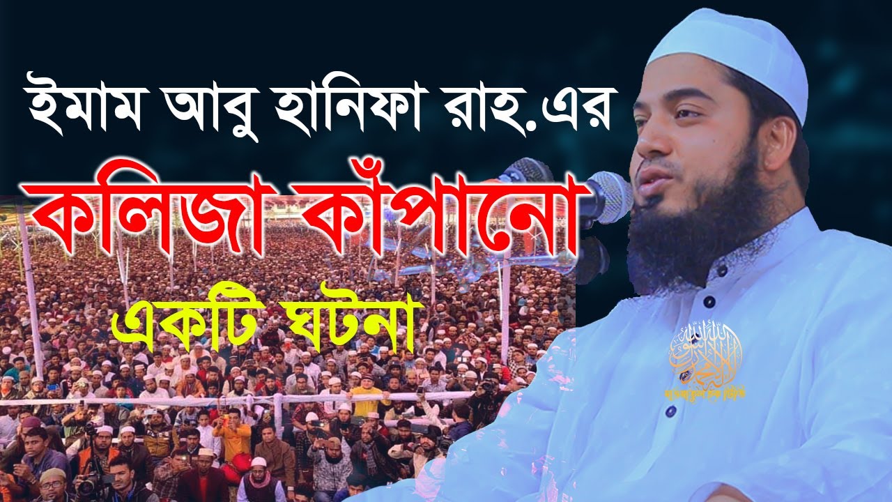 ইমাম আবু হানিফা রাহ.এর কাহিনী মুফতী আবুল কালাম আইয়ুবী নতুন ওয়াজ । Imam Abu Hanifa Biography। New Waz