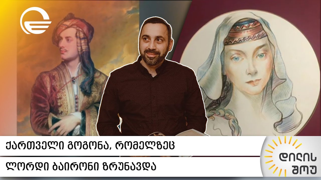 ქართველი გოგონა, რომელზეც ლორდი ბაირონი ზრუნავდა | „ამბები ხელოვნების სასახლიდან“