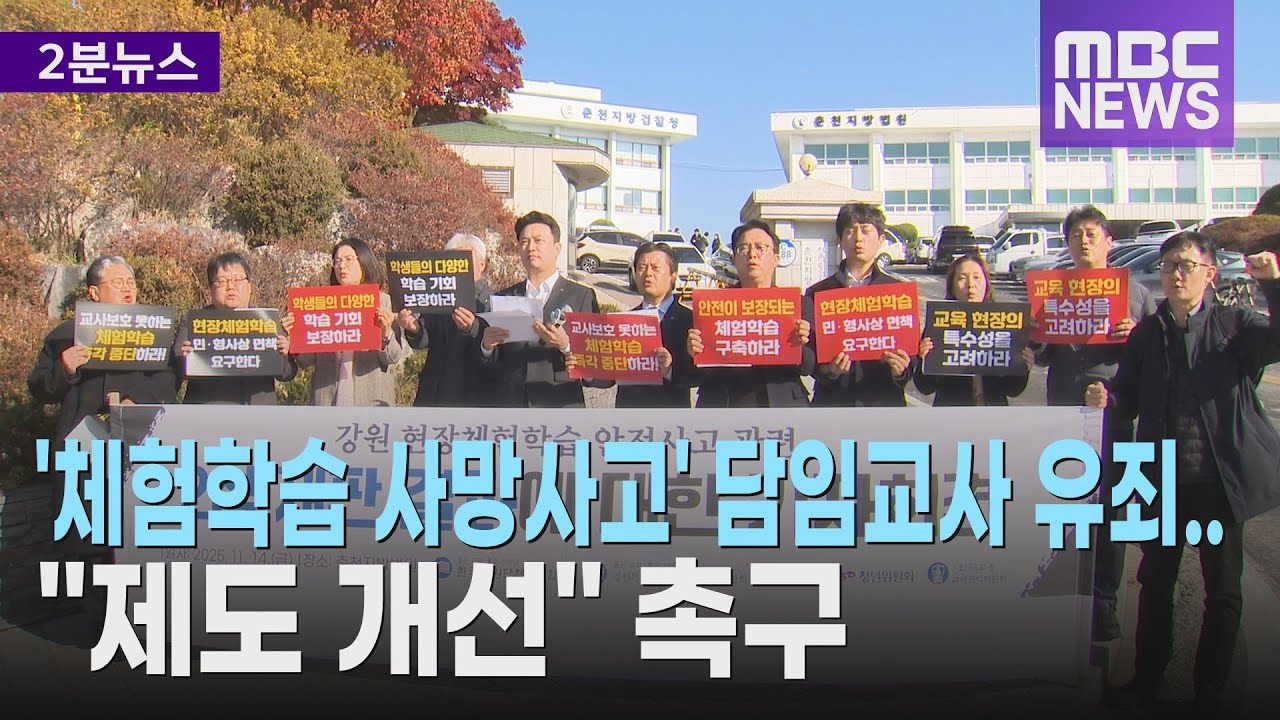 '체험학습 사망사고' 담임교사 유죄.. 