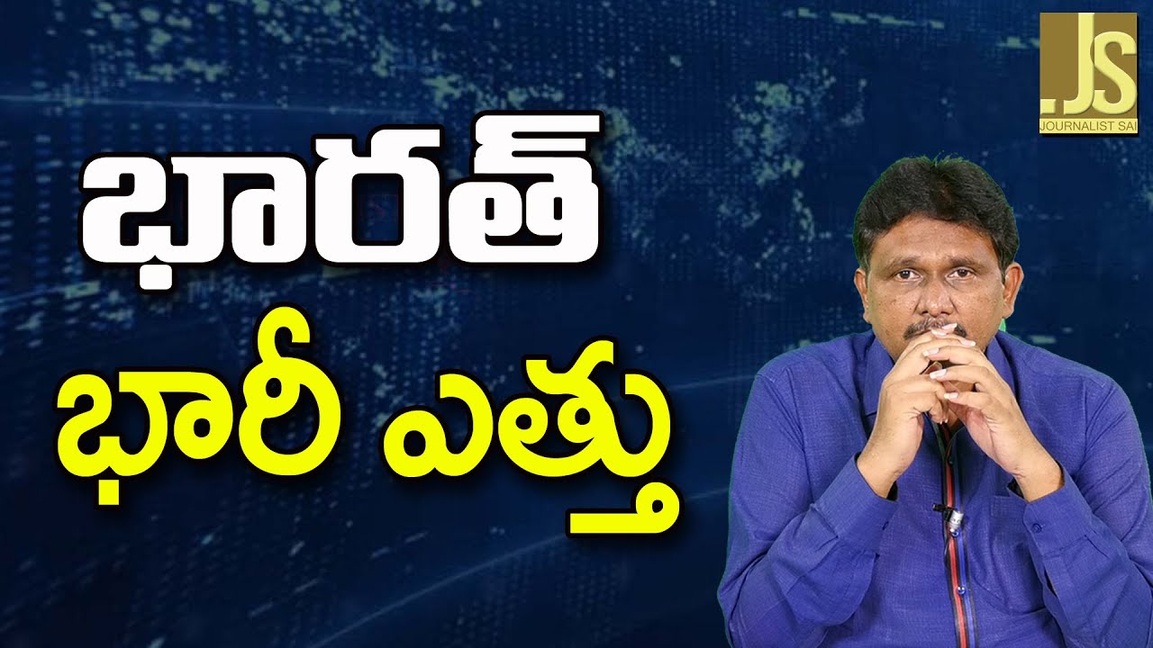 India Plan At Siriguri ||  భారత్ భారీ ఎత్తు