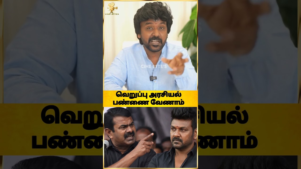 💥😡சீமான எதிர்த்து அரசியலா? #raghavalawrence #trending #tamilpolitics #tvk #seeman #shortsviral #ntk