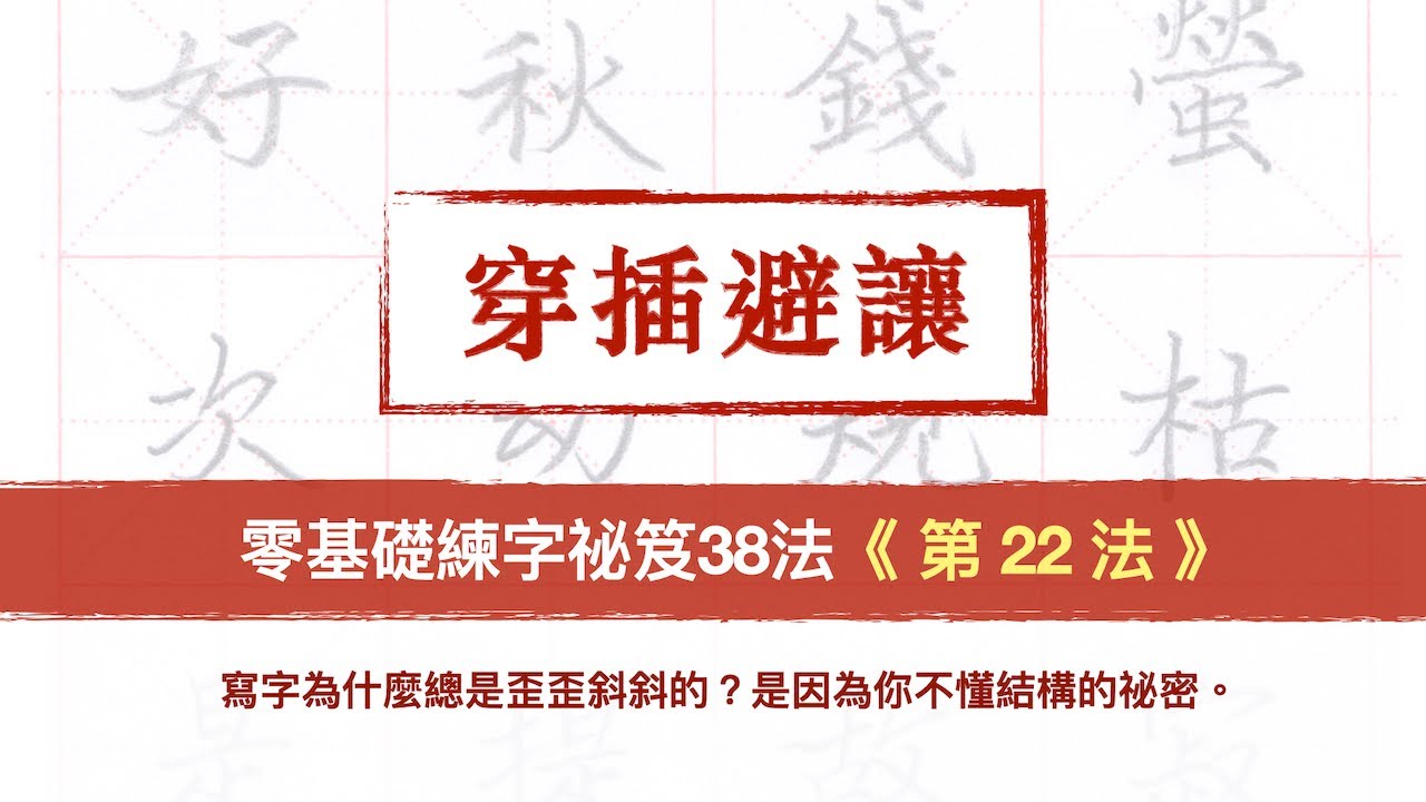 第22法 穿插避讓【零基礎練字祕笈38法】︱一聽就懂  快收藏起來︱
