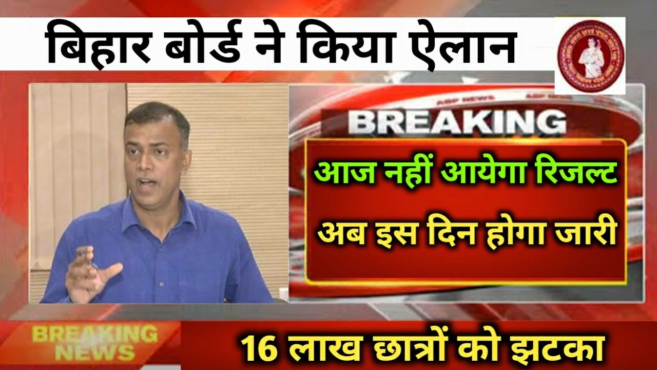 अब इस दिन जारी होगा मैट्रिक रिजल्ट || Bihar Board Matric Result 2020 Confirm Date | bseb 10th Result