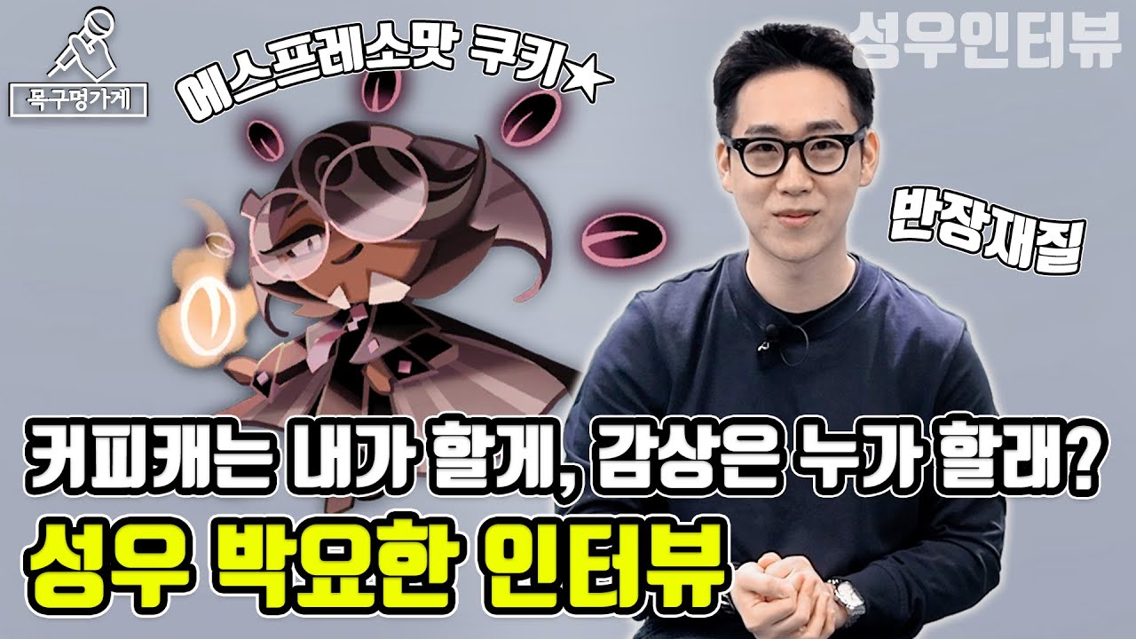 [누구세요? EP.3] 핵인싸 박요한 성우의 커피향 나는 인터뷰☕