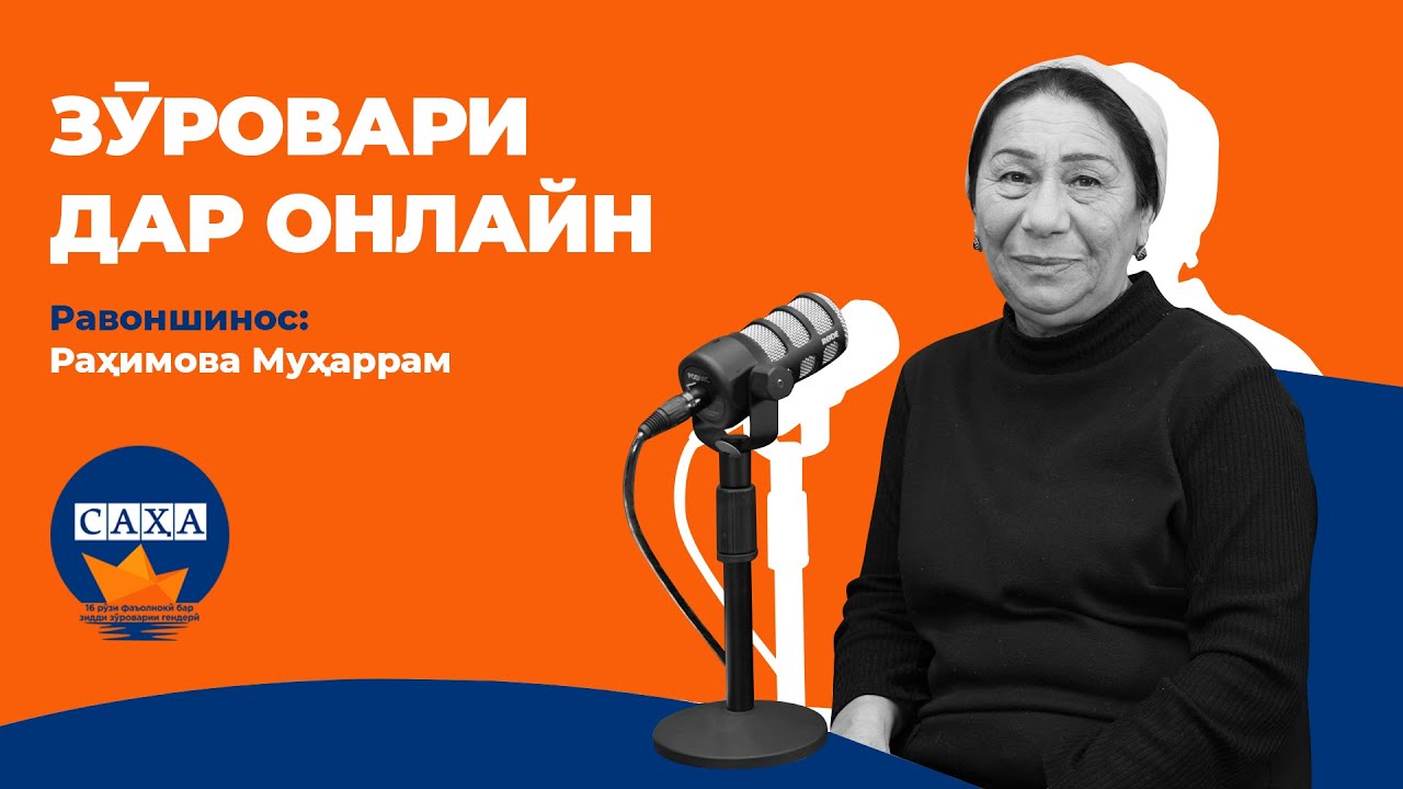 “Хомӯшӣ нодуруст аст”. Чаро дар бораи зӯроварии онлайн бояд гуфт?