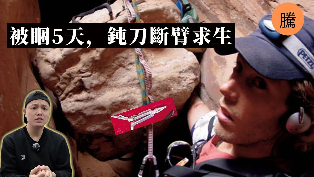 地獄127小時：他用鈍刀斷臂求生，從360公斤巨石下爬出的男人