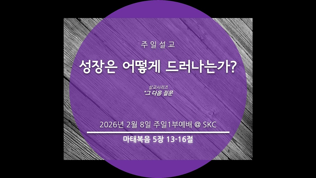 “성장은 어떻게 드러나는가?” (마태복음 5장 13-16절)