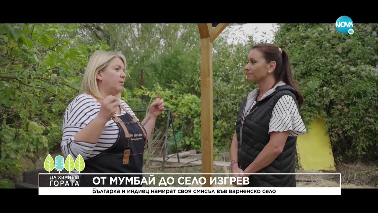 Да хванеш гората (16.10.2022)