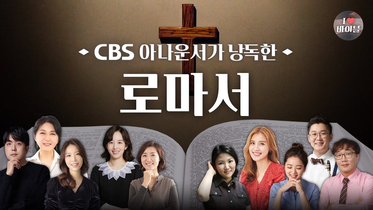 [신약] 로마서 (Romans) 전체듣기, CBS 김용신 아나운서가 읽어주는 성경, CBS 성경통독, 성경듣기