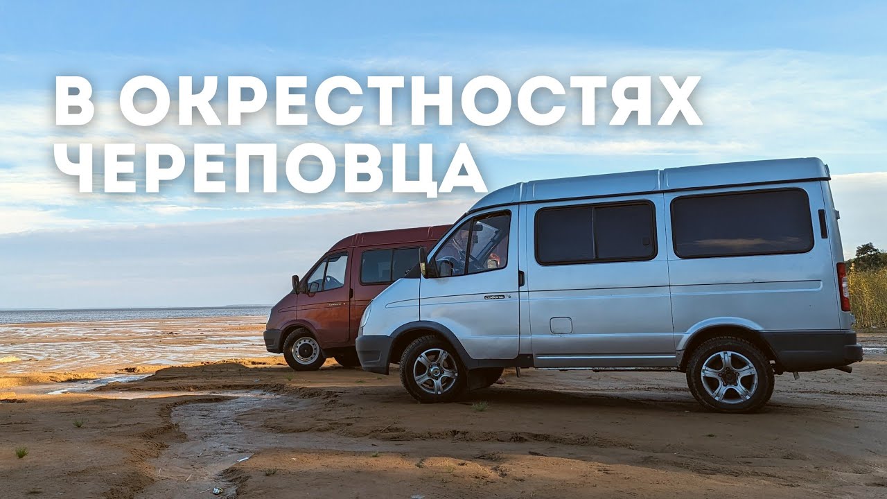 Природные локации возле Череповца, Вологодская область | Путешествия на ГАЗ СОБОЛЬ