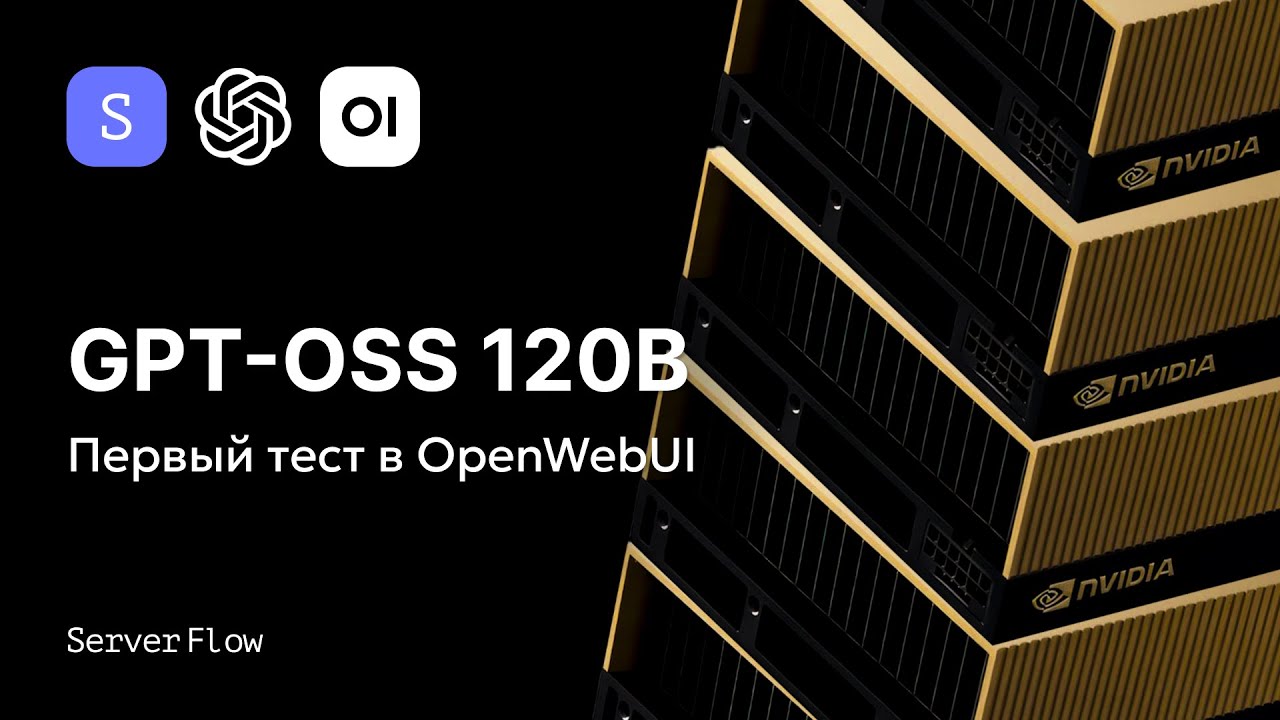 Запускаем GPT-OSS 120B на H100: первый опыт и честное мнение
