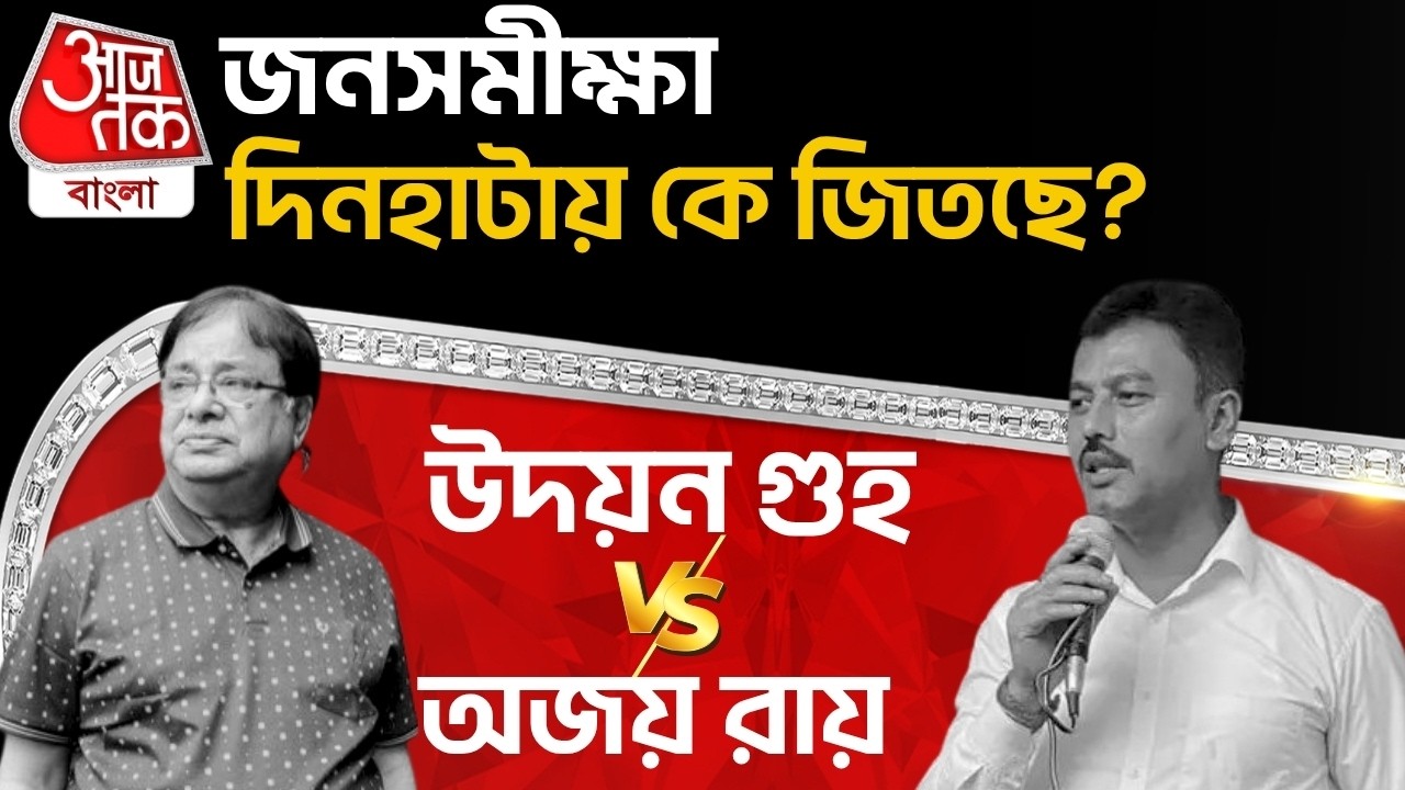🛑জনসমীক্ষা! Dinhata এ কে জিতছে? TMCর Udayan Guha VS BJPর Ajay Ray | Opnion Poll | North Bengal