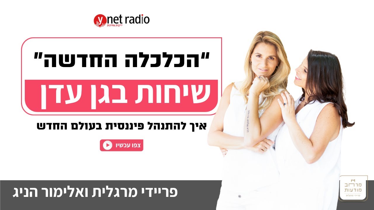 שיחות בגן עדן - הכלכלה החדשה - פריידי מרגלית ואלימור הניג מארחות את אפרת פניגזון