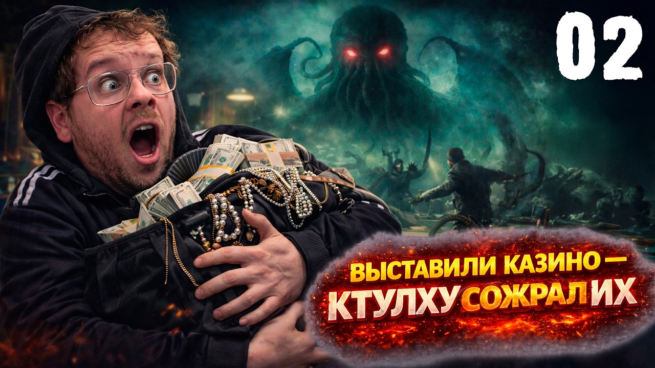 ВЫСТАВИЛИ КАЗИНО – КТУЛХУ СОЖРАЛ ГРАБИТЕЛЕЙ | DARK HOURS | 02 СЕРИЯ