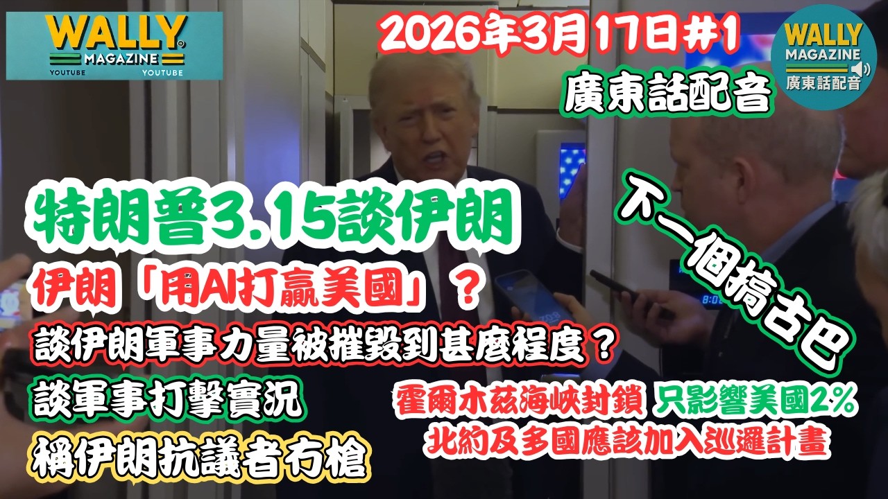 特朗普講【粵語配音】伊朗「用AI打贏美國」？伊朗軍事力量已遭「徹底摧毀」! Kharg 島全催毁剩下油設施！示威者冇槍！準備搞古巴等...