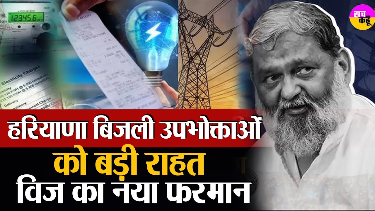 बिजली बिल भरने पर मिल रही है छूट पर छूट, जानिए कैसे | Power Bill Settlement | One-Time Payment Offer