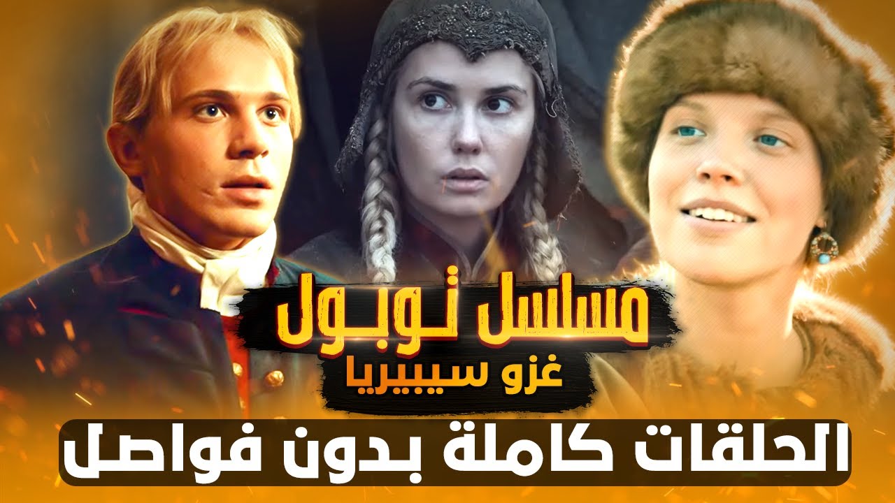 حلقات مسلسل توبول: غزو سيبيريا.. رحلة الحرب والذهب والحب كاملة بدون فواصل
