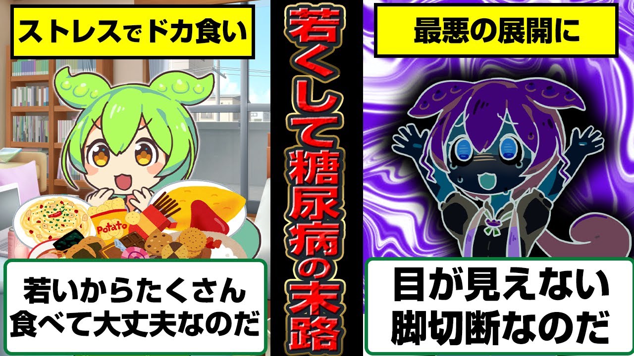若くして糖尿病になったずんだもんの末路