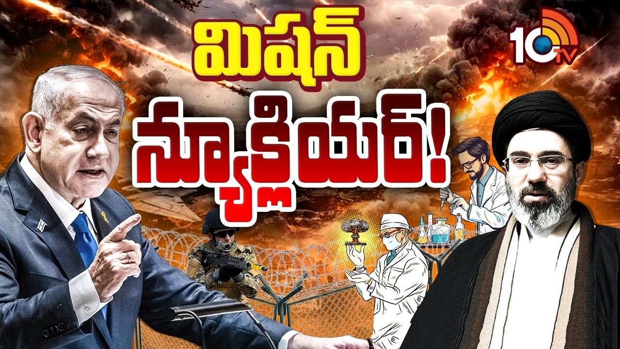 మిషన్ న్యూక్లియర్!  Special Focus   Iran vs Israel Conflict Escalates   War Hits Peak in Middle East