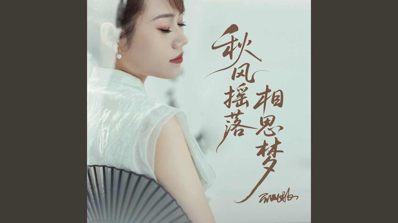 秋风摇落相思梦