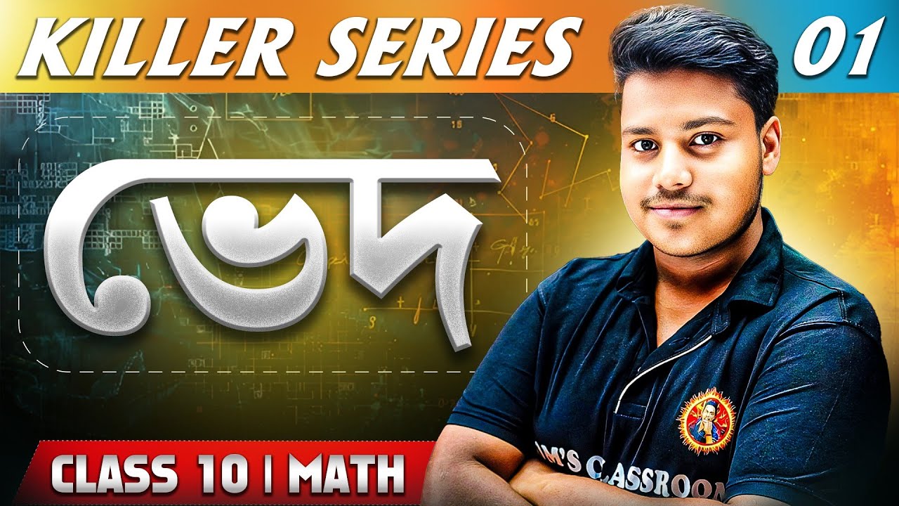 ভেদ Class10[Part-1]|কষে দেখি-13|Variation Koshe Dekhi:13|Madhyamik 2026 Maths|Ved Class10
