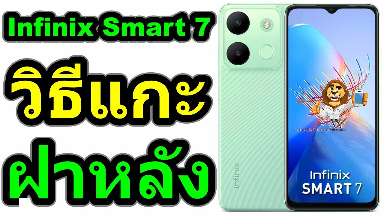 วิธีแกะฝาหลัง | Infinix Smart 7 (X6515) @ TOR ZAA
