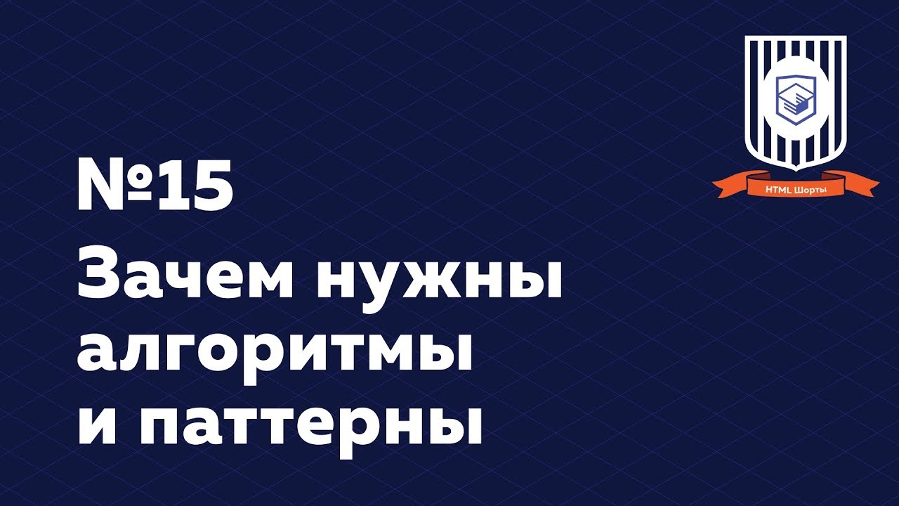 Зачем нужны алгоритмы и паттерны — HTML Шорты