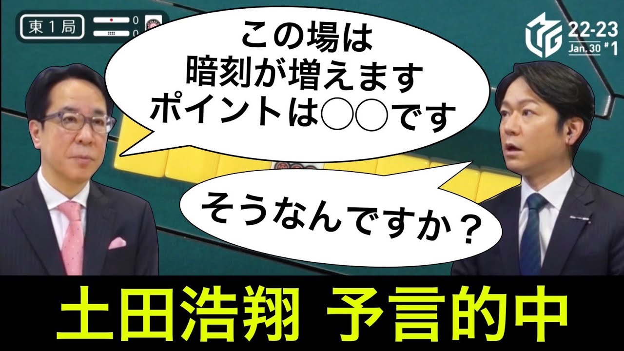 【2023/1/30】土田浩翔 開始１秒で謎の予言を残し、見事に的中させる！！！実況・日吉辰哉も思わず困惑...
