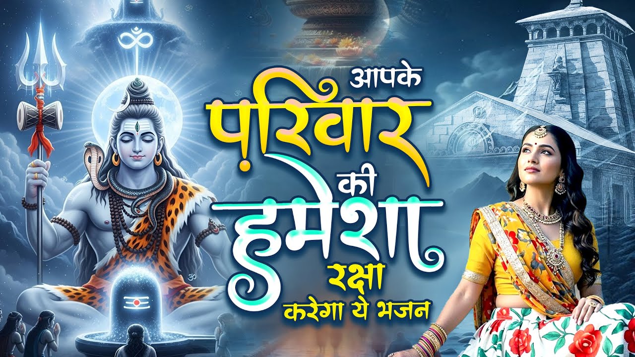 आपके परिवार की हमेशा रक्षा करेगा ये भजन | Top Shiv Bhajan | Dard Bhare Bhajan | भोलेनाथ गीत 2025