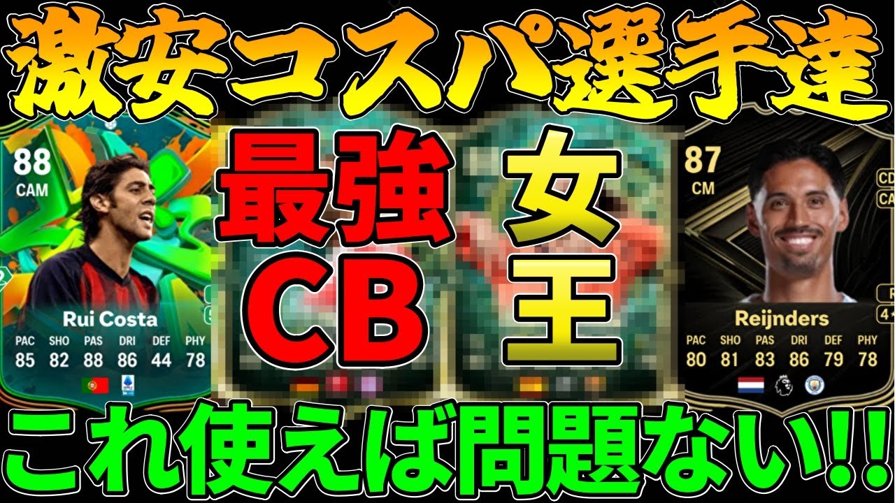 【今がチャンス】安いのに大会でも使用される値段以上に強力な選手を紹介！今はこの選手達を使っていけ‼【FC26】