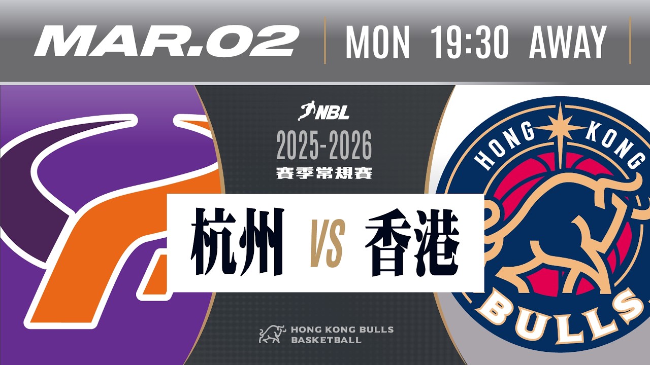 2025-2026賽季 NBL 全國男子籃球聯賽 | 杭州經緯 VS 香港金牛 | 3月2日 (一) | 直播時間：下午7時20分 | 比賽時間：下午7時30分