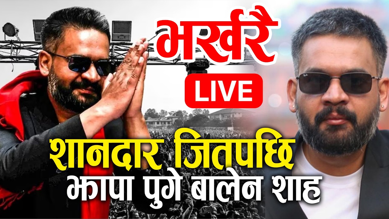 LIVE 🔴 भर्खरै झापा पुगेका बालेन शाहमाथि यस्तो , तुरुन्तै हेर्नु होला ! Jhapa 5 update | Balen Shah