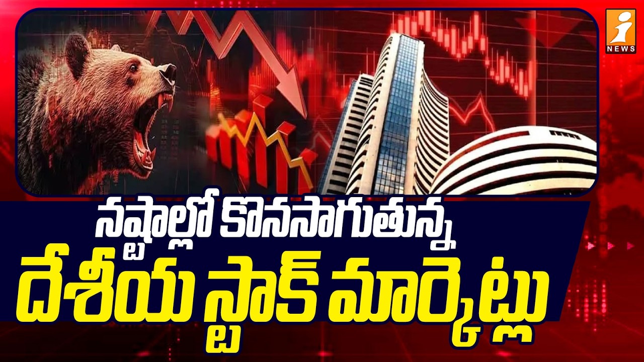 నష్టాల్లో కొనసాగుతున్న దేశీయ స్టాక్ మార్కెట్లు | Stock Markets in Heavy Losses Amid Crude Oil Impact