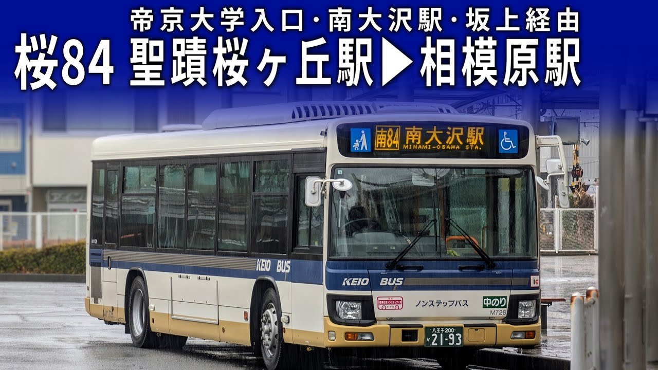 【廃止済み】京王バス 車内放送 桜84 聖蹟桜ヶ丘駅➝相模原駅【LCD再現】