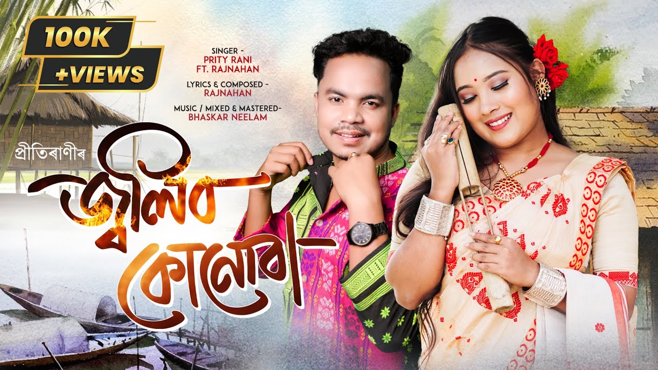 JOLIBO KUNUBA- জ্বলিব কোনোবা | Prity Rani | Rajnahan | Bhaskar Neelom | Assamese New song 2026