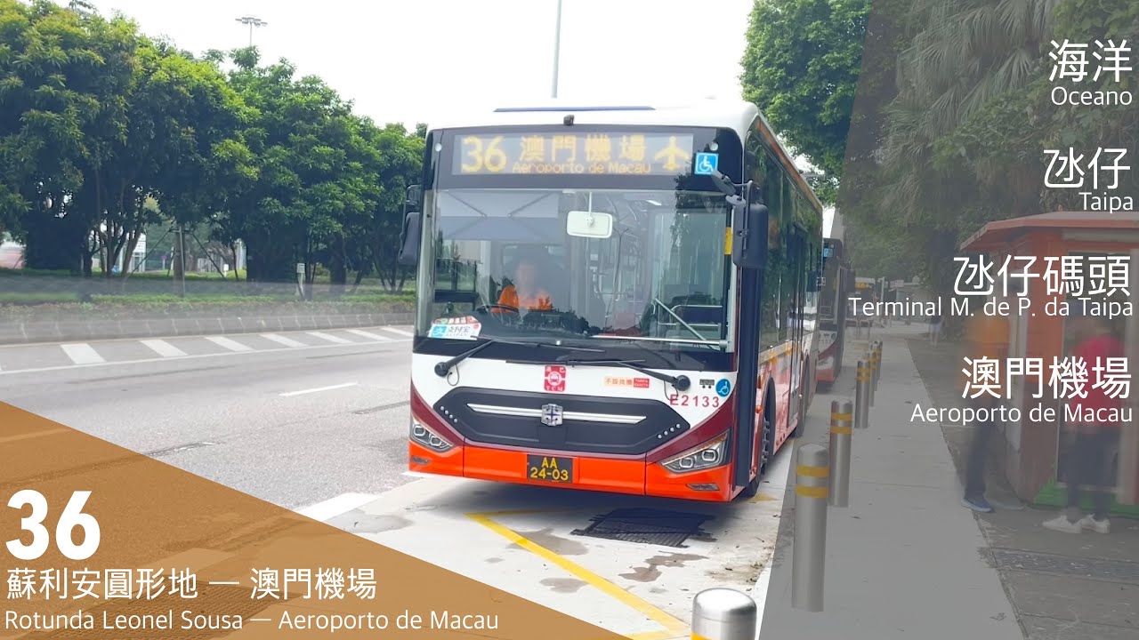 【澳門巴士】澳巴TCM E2133 AA-24-03 @ 36｜蘇利安圓形地 Rotunda Leonel Sousa ↺ 澳門機場 Aeroporto de Macau｜中通LCK6980SHEVG