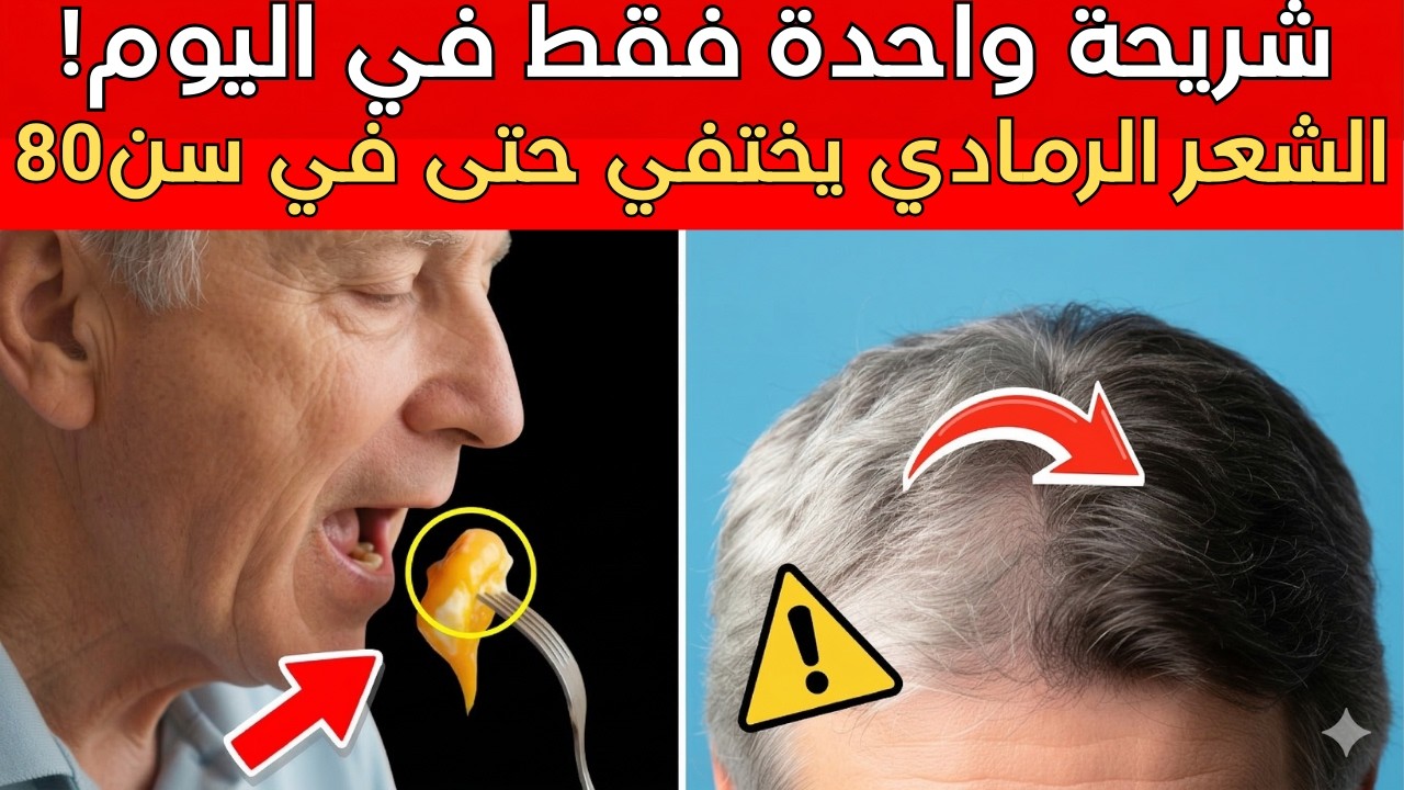 سر استعادة لون الشعر الطبيعي: 3 عناصر غذائية تعيد تشغيل مصنع الصبغة في أي عمر| د. سمر رامي