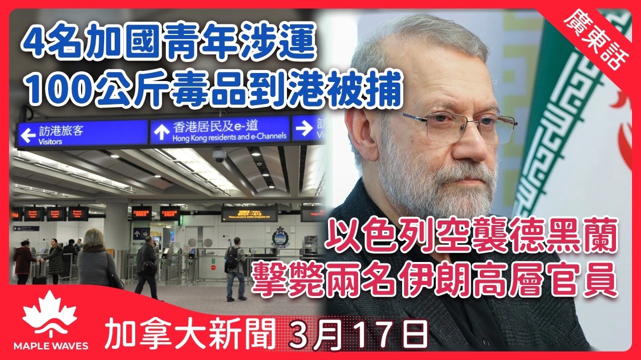 加拿大新聞 3月17日 | 4名加國青年涉運100公斤毒品到港被捕 | 安省擬開放HOV線 非繁忙時段准單人駕駛使用 | 以色列稱空襲德黑蘭擊斃兩名伊朗高層官員 | 4月底起安省戶外活動可自備酒類