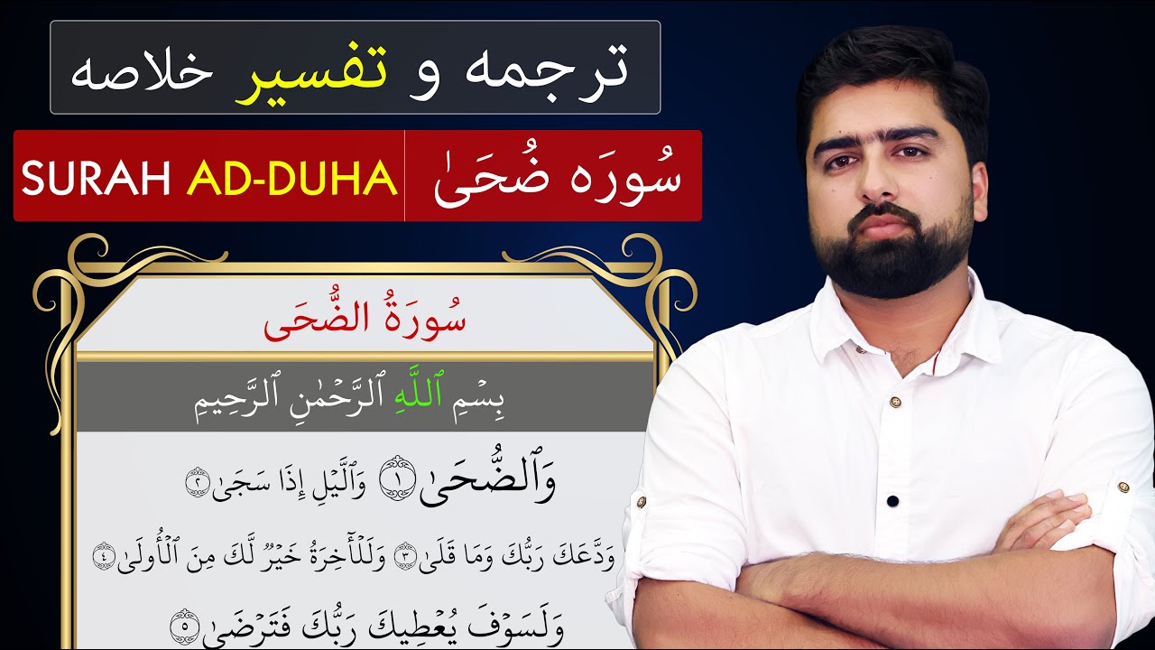 ترجمه و تفسیر سوره ضحی (بطور خلاصه) - Surah Ad Duhaعبدالله شمس