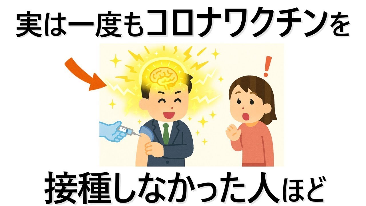 【雑学】コロナは「IQテスト」だった！ワクチン接種に隠された出世する人の特徴！あなたの末路とは？