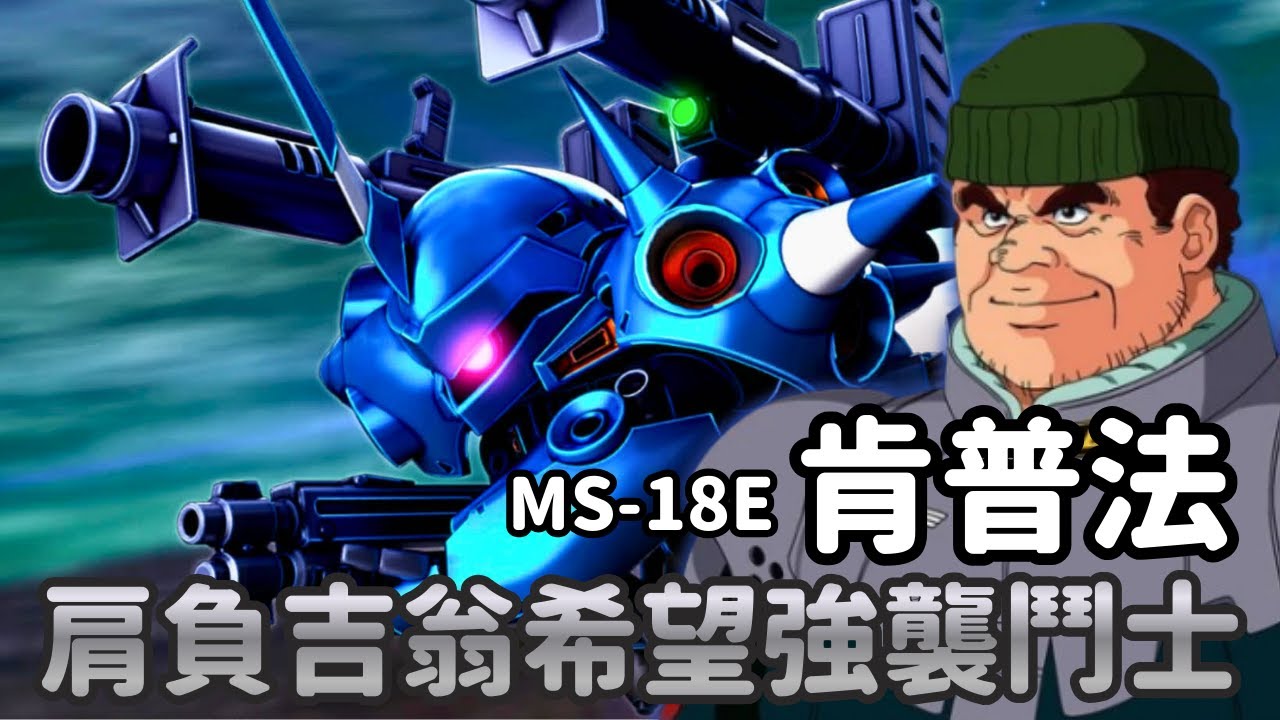 【攻擊就是最好的防禦！專門實施一擊脫離戰術，以鑿穿敵軍防線為目標吉翁軍強襲用MS】肯普法 MS-18E 機體解說｜機動戰士鋼彈0080 口袋裡的戰爭